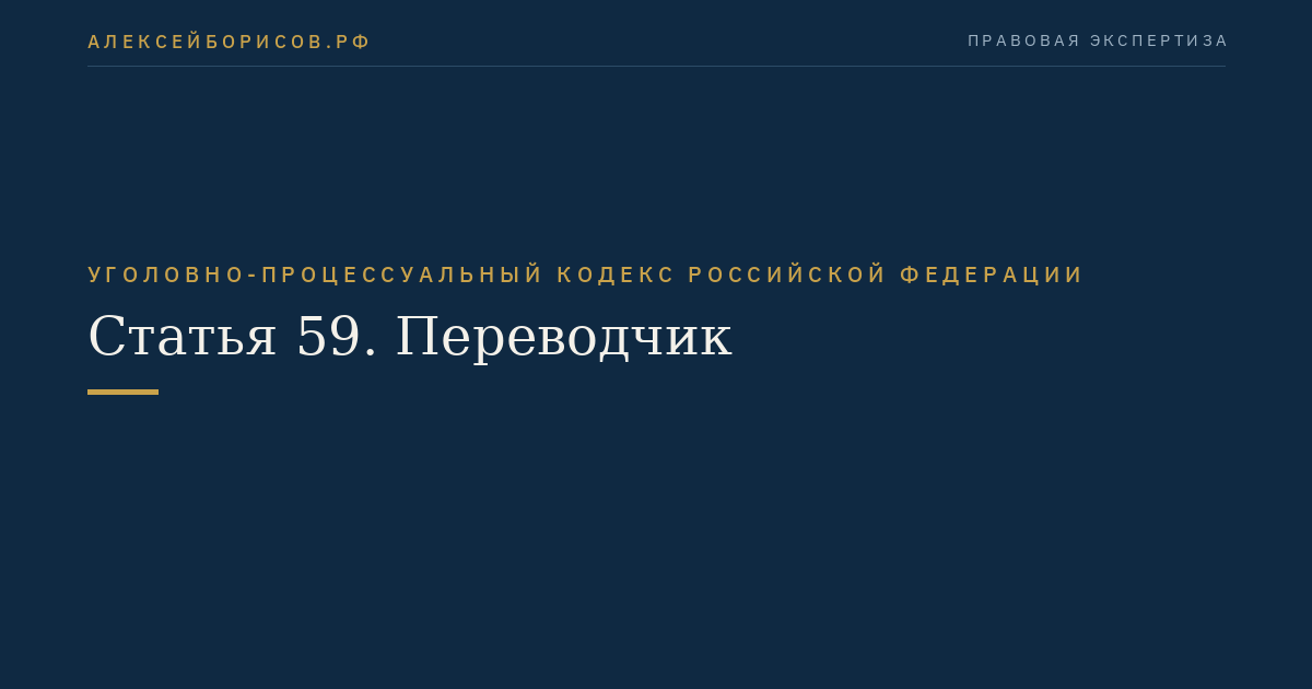 Статья 59. Переводчик