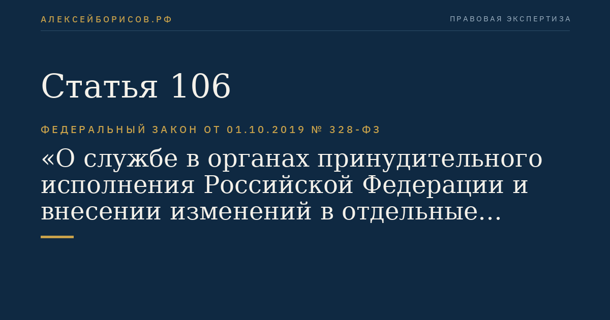 Статья 106