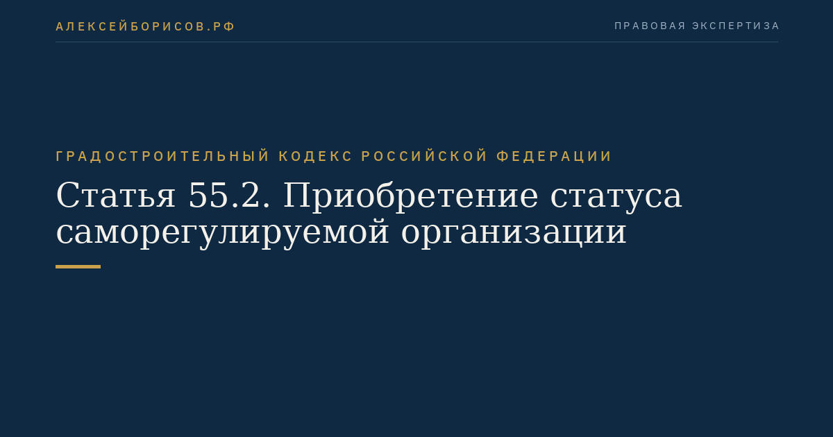 Статья 55.2. Приобретение статуса саморегулируемой организации