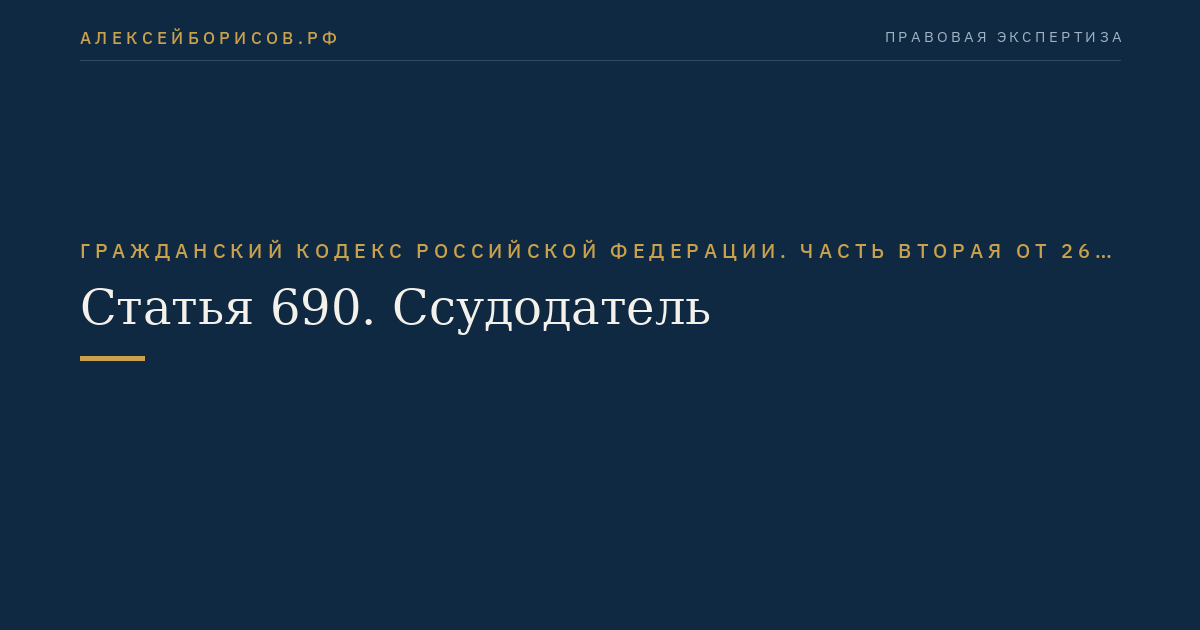 Статья 690. Ссудодатель