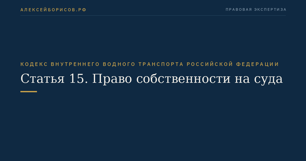 Статья 15.  Право собственности на суда
