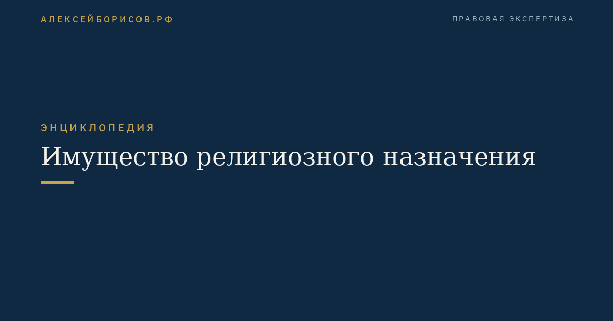 Имущество религиозного назначения