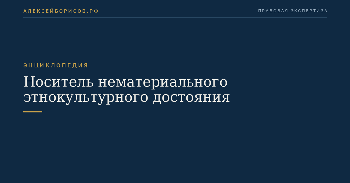 Носитель нематериального этнокультурного достояния