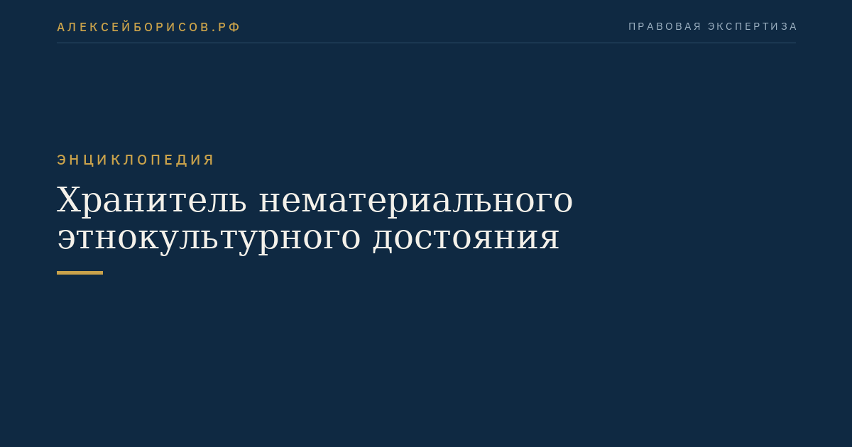 Хранитель нематериального этнокультурного достояния