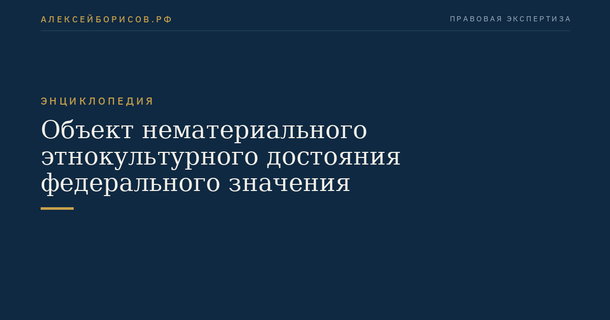 Объект нематериального этнокультурного достояния федерального значения