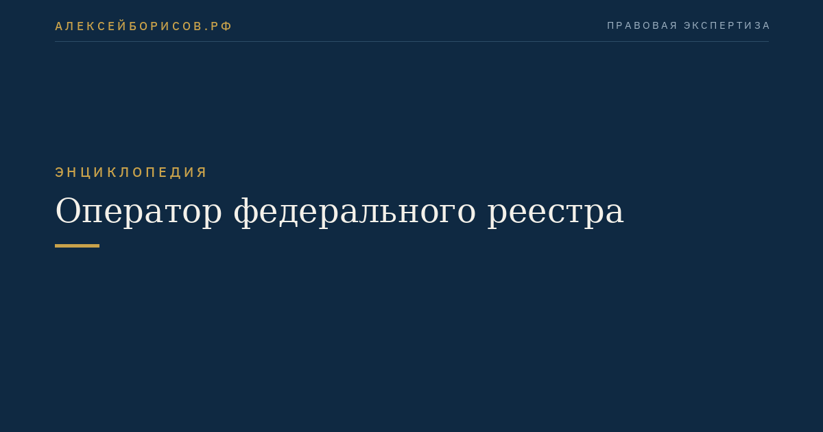 Оператор федерального реестра