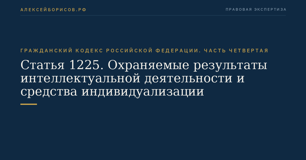 Статья 1225. Охраняемые результаты интеллектуальной деятельности и средства индивидуализации