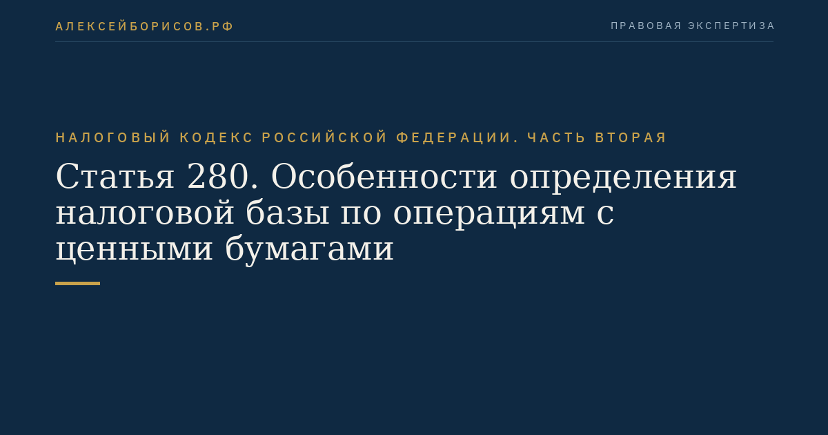 Статья 280. Особенности определения налоговой базы по операциям с ценными бумагами