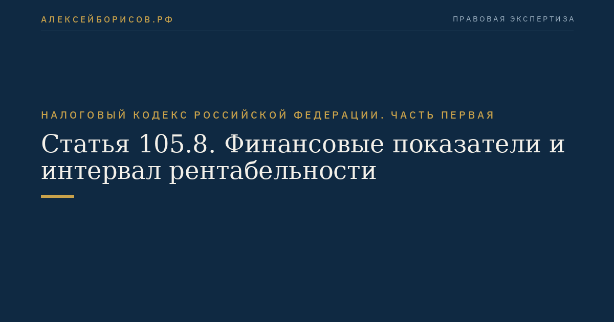 Статья 105.8. Финансовые показатели и интервал рентабельности