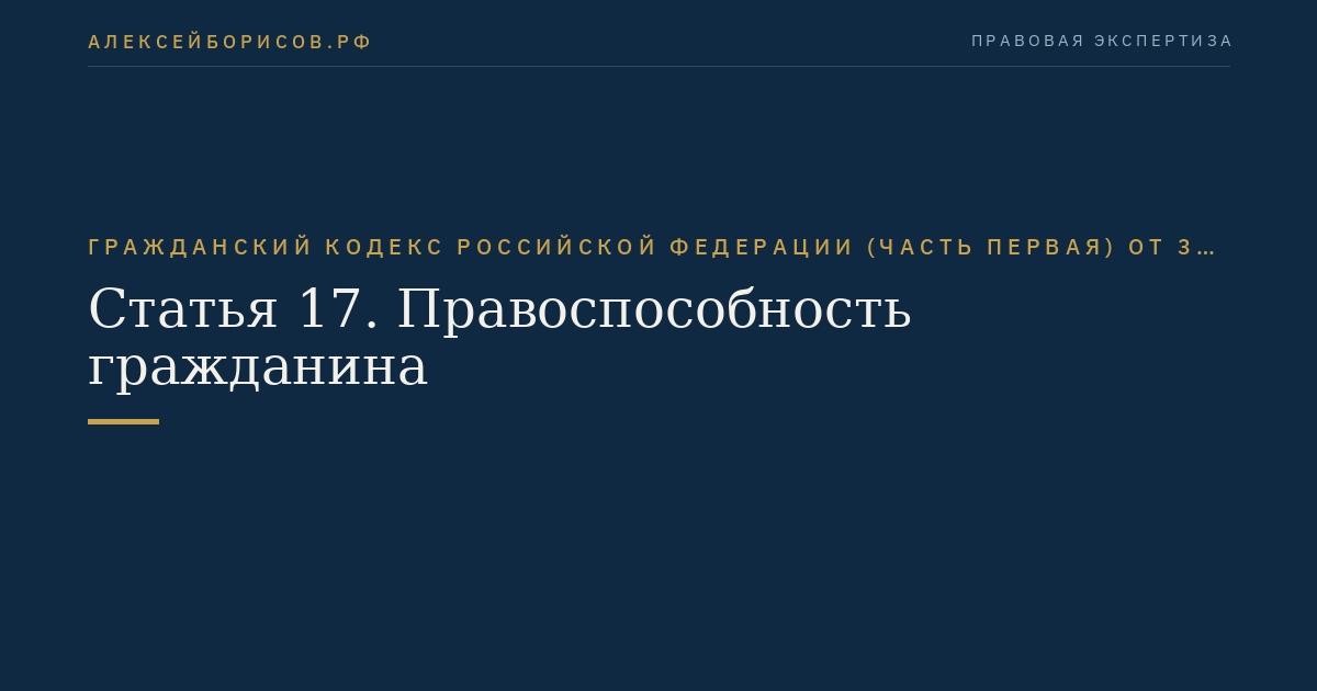 Статья 17. Правоспособность гражданина