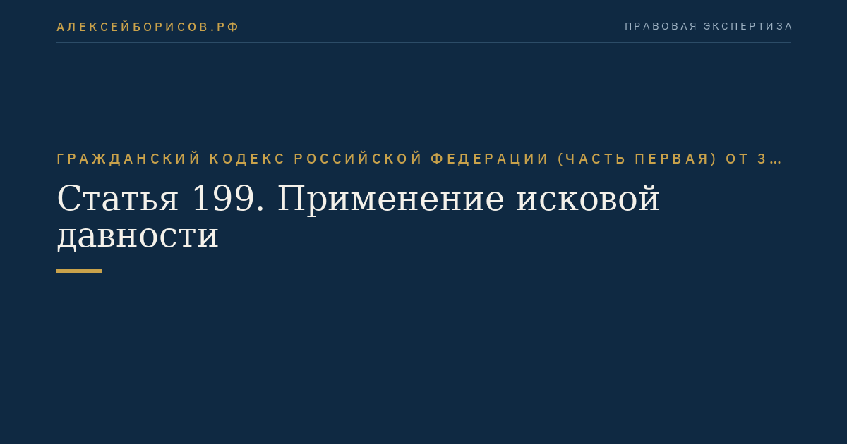 Статья 199. Применение исковой давности