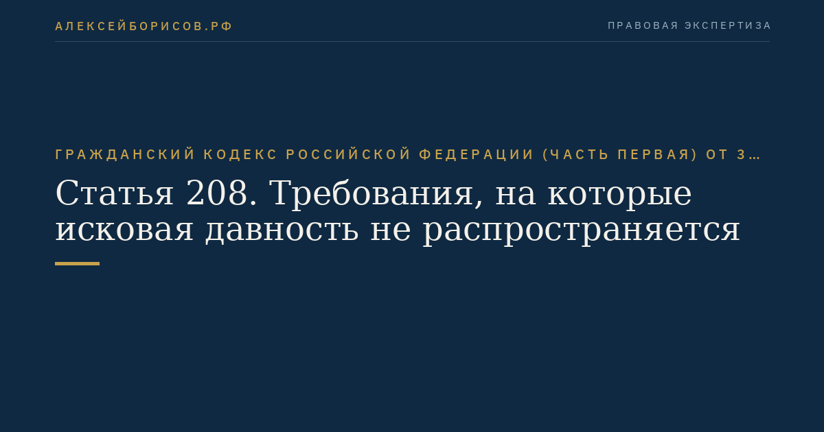 Статья 208. Требования, на которые исковая давность не распространяется