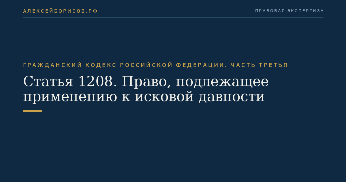 Статья 1208. Право, подлежащее применению к исковой давности