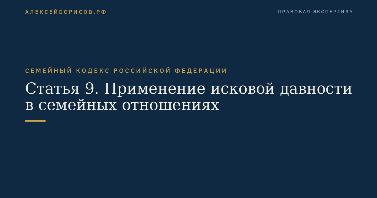 Статья 9. Применение исковой давности в семейных отношениях