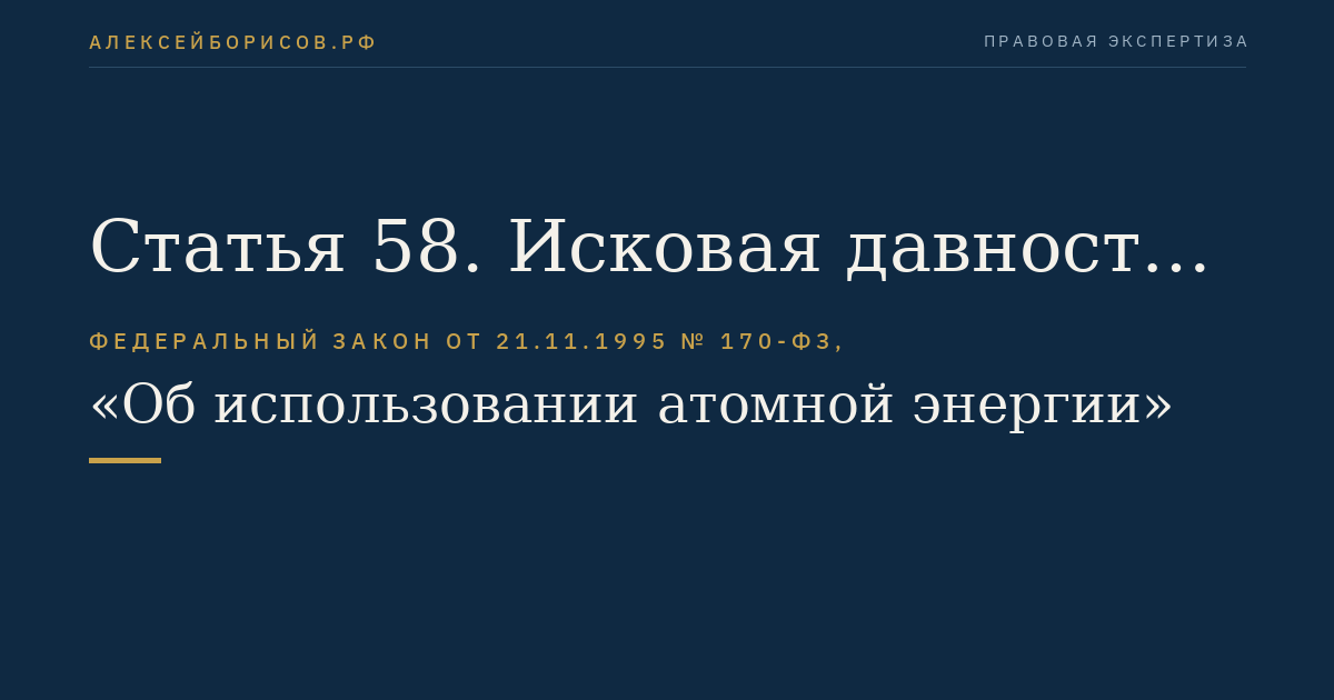Статья 58. Исковая давность по возмещению убытков и вреда, причиненных радиационным воздействием