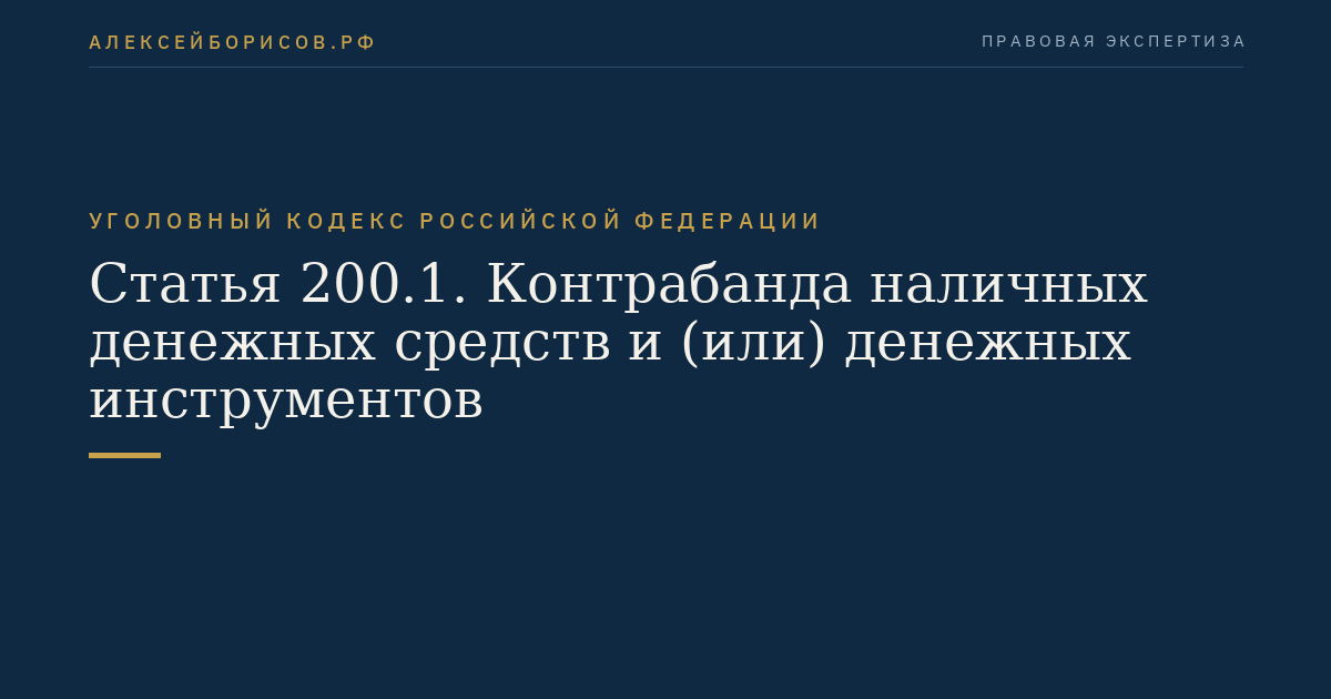 Статья 200.1. Контрабанда наличных денежных средств и (или) денежных инструментов