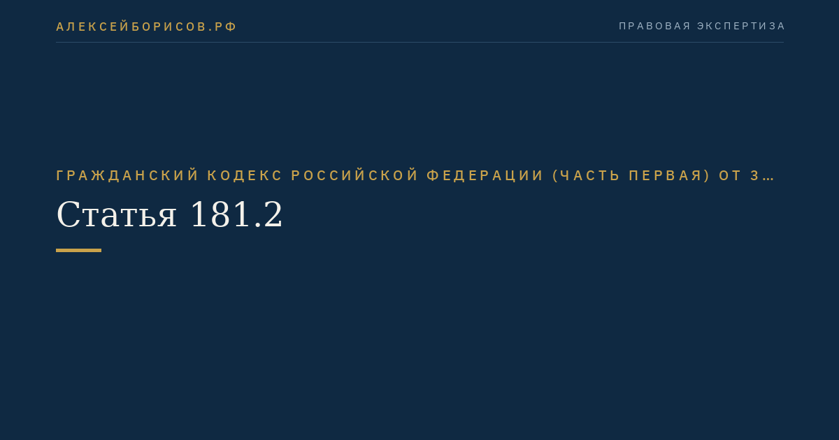 Статья 181.2