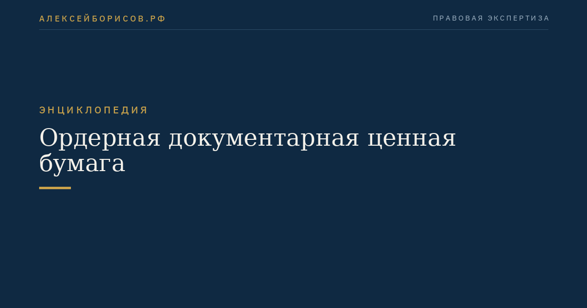 Ордерная документарная ценная бумага