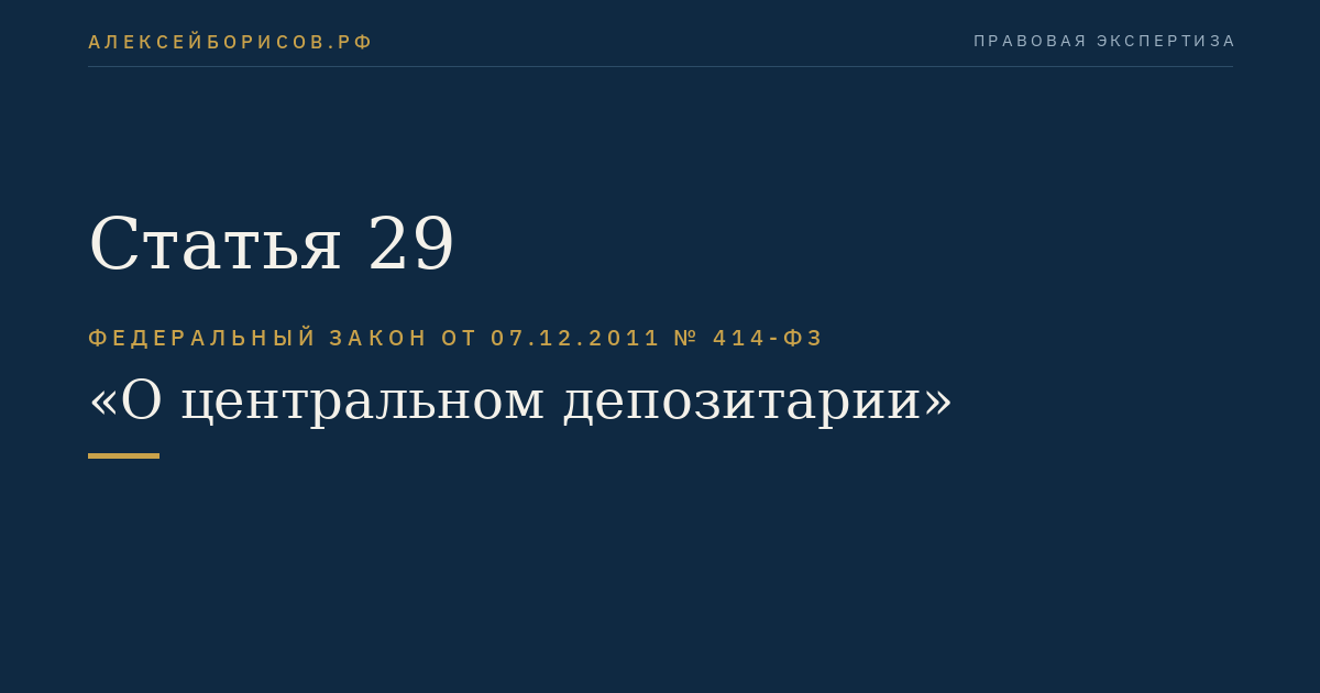 Статья 29
