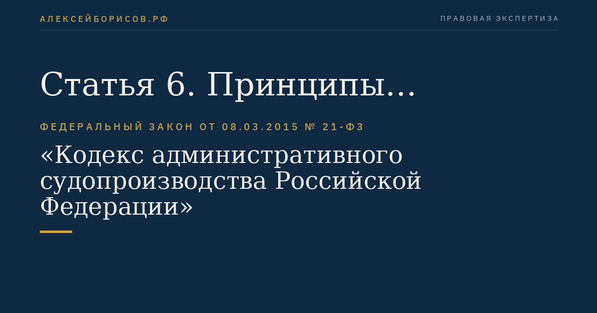 Статья 6. Принципы административного судопроизводства