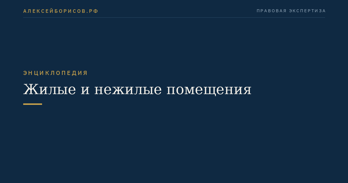 Жилые и нежилые помещения