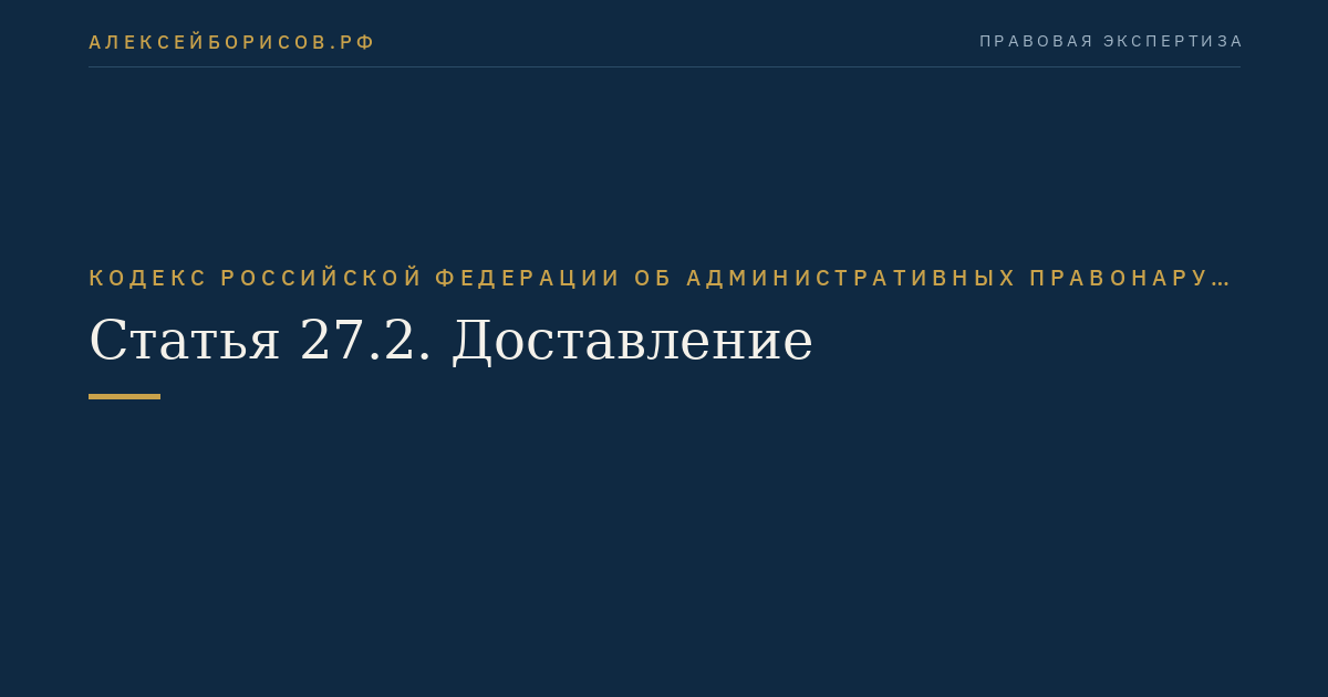 Статья 27.2. Доставление