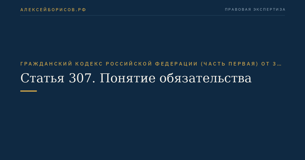 Статья 307. Понятие обязательства