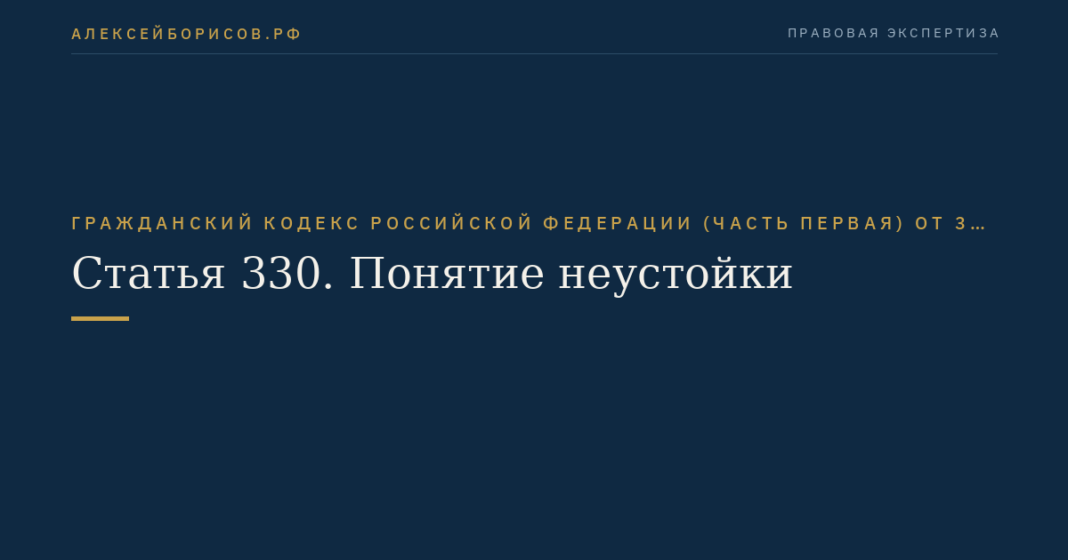 Статья 330. Понятие неустойки