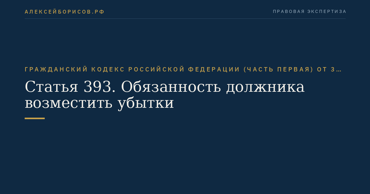 Статья 393. Обязанность должника возместить убытки