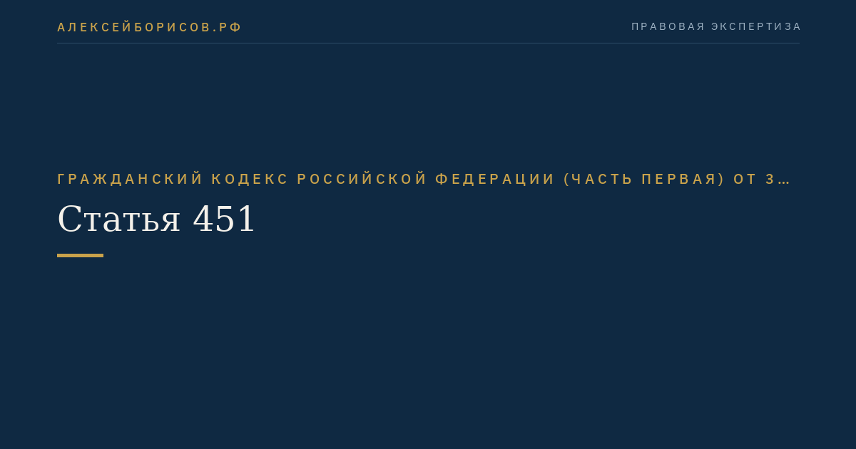 Статья 451