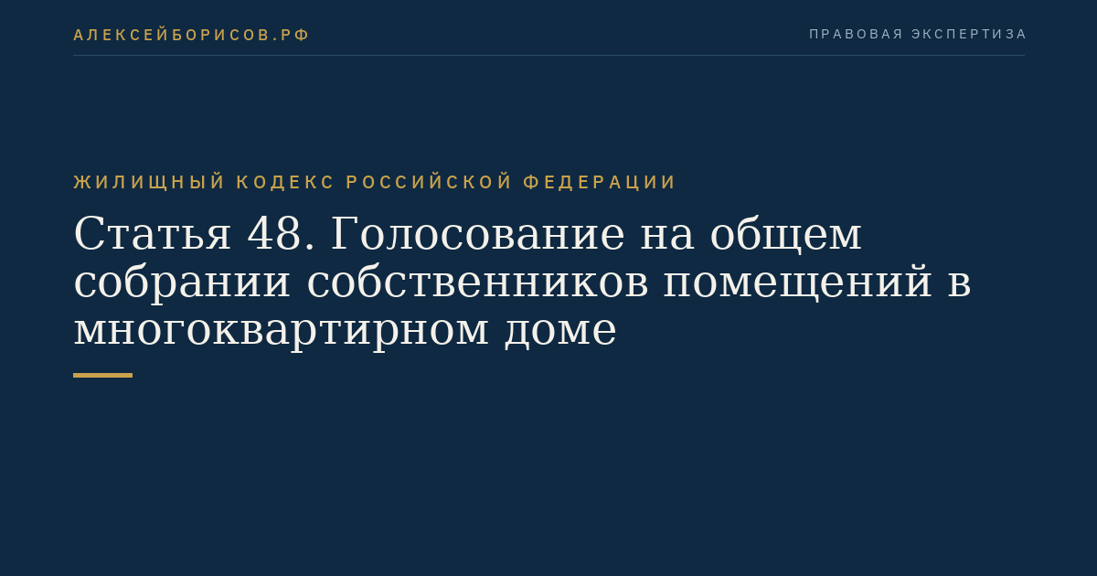 Статья 48. Голосование на общем собрании собственников помещений в многоквартирном доме