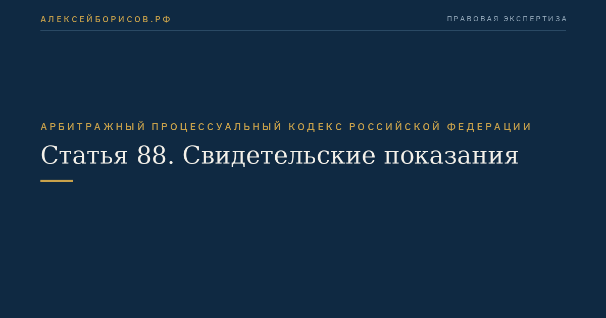 Статья 88. Свидетельские показания