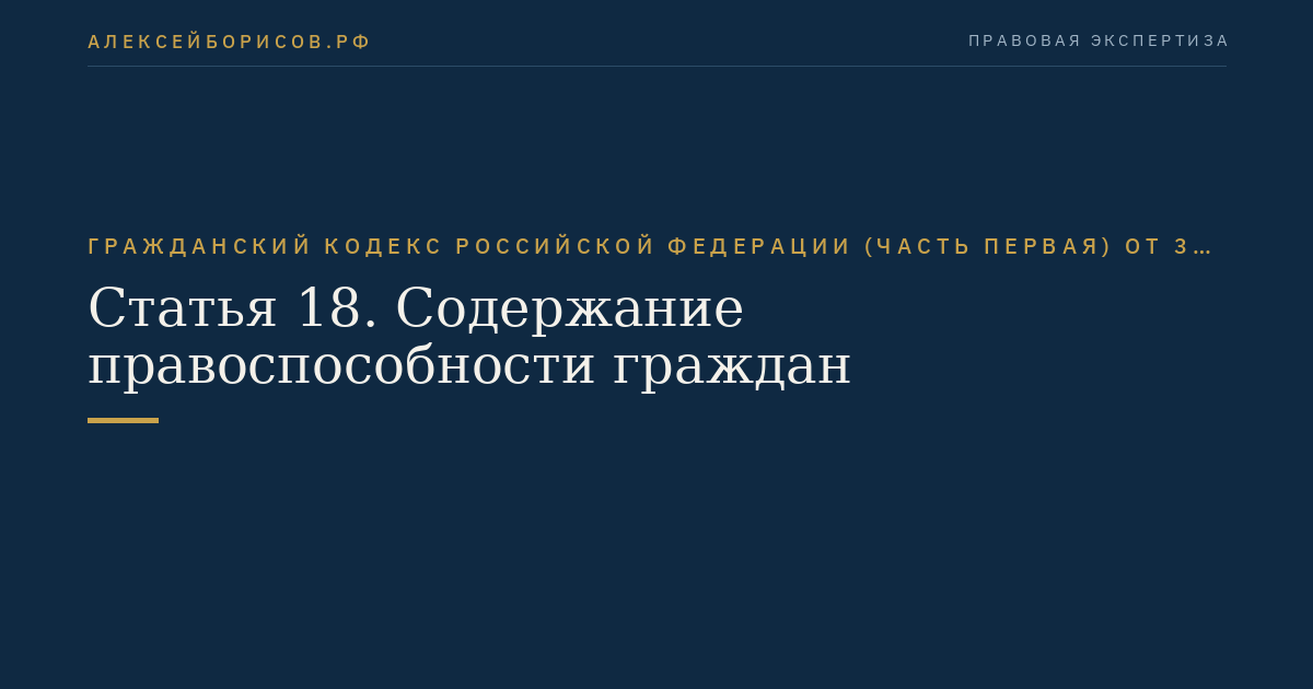 Гражданский кодекс Российской Федерации (часть первая) от 30.11.1994 № 51-ФЗ