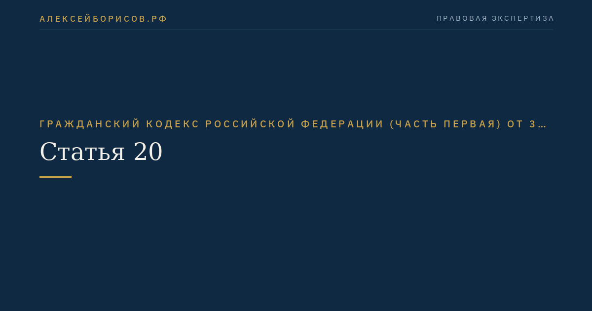 Статья 20