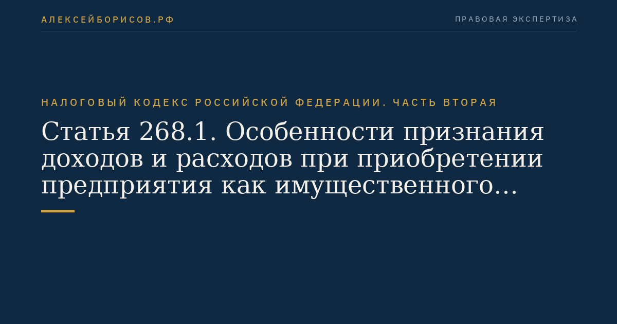 Статья 268.1. Особенности признания доходов и расходов при приобретении предприятия как имущественного комплекса