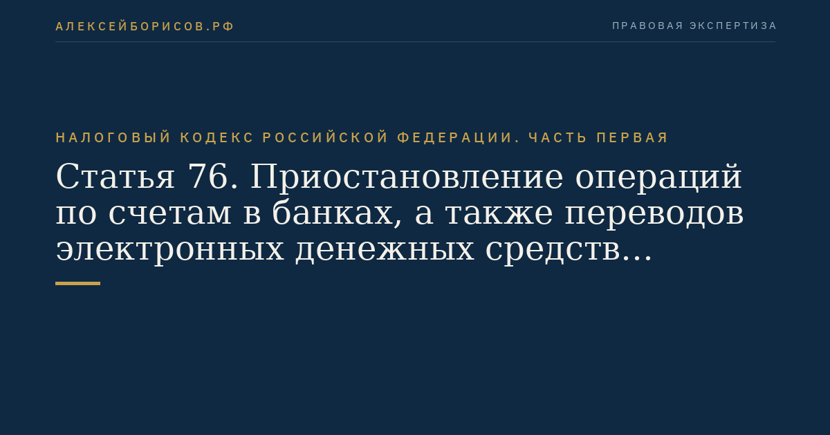 Статья 76. Приостановление операций по счетам в банках, а также переводов электронных денежных средств организаций и индивидуальных предпринимателей