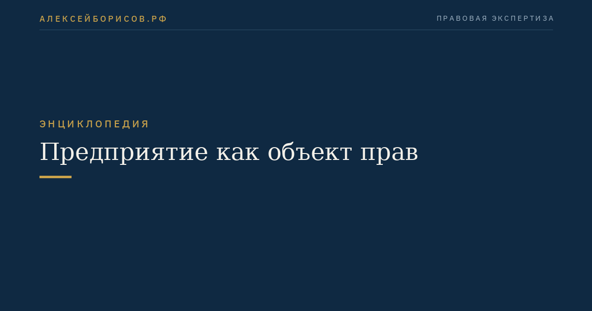 Предприятие как объект прав