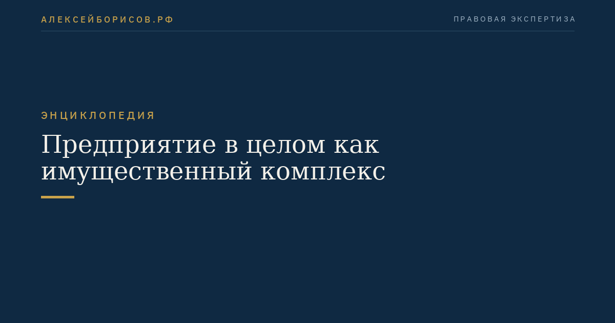 Предприятие в целом как имущественный комплекс