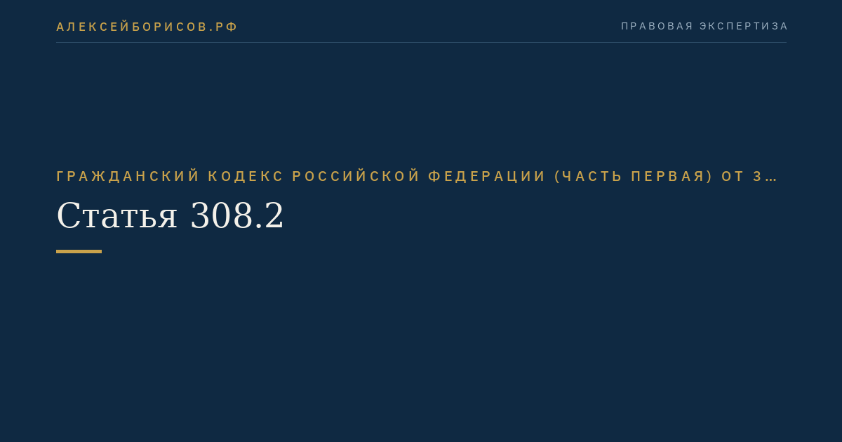 Статья 308.2. Факультативное обязательство