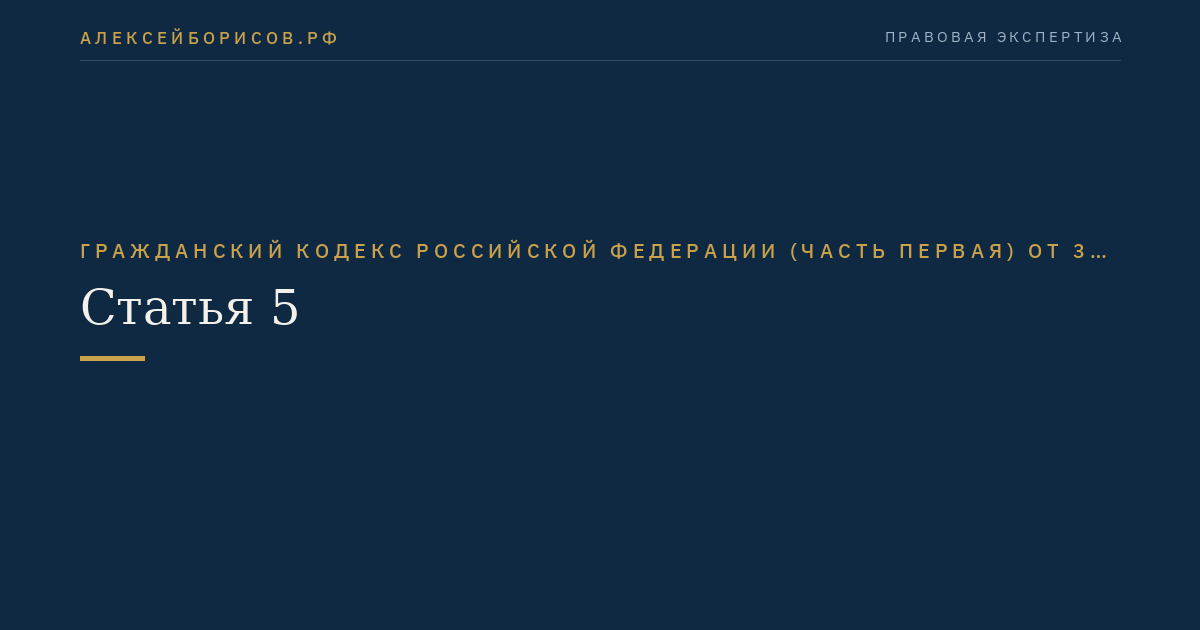 Статья 5
