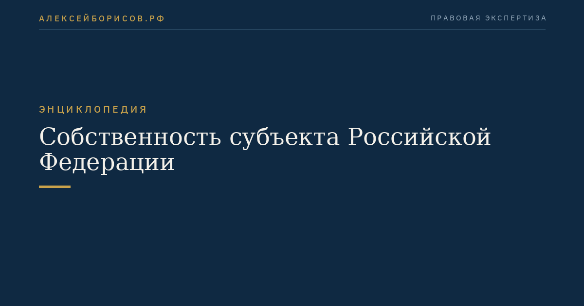 Собственность субъекта Российской Федерации