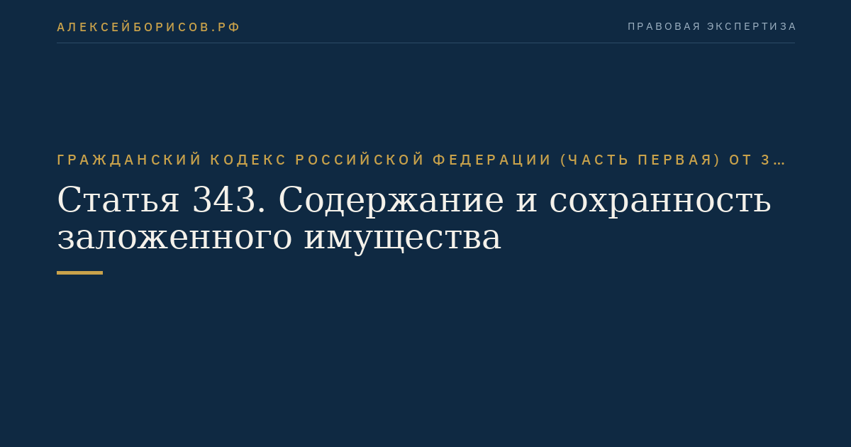 Статья 343. Содержание и сохранность заложенного имущества