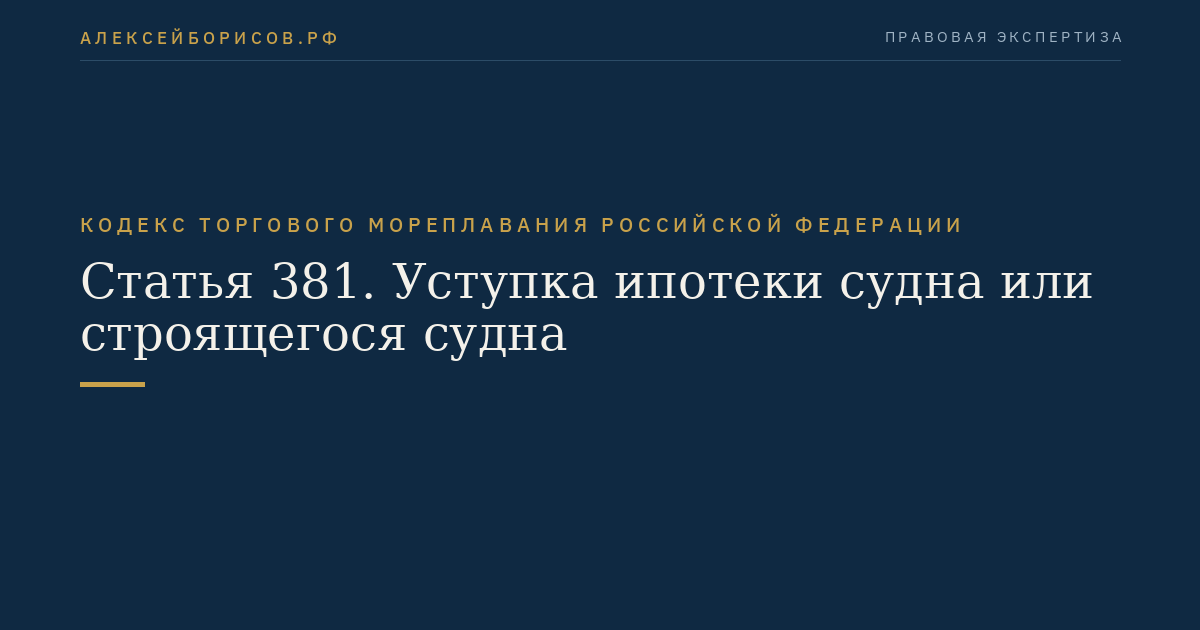 Статья 381. Уступка ипотеки судна или строящегося судна