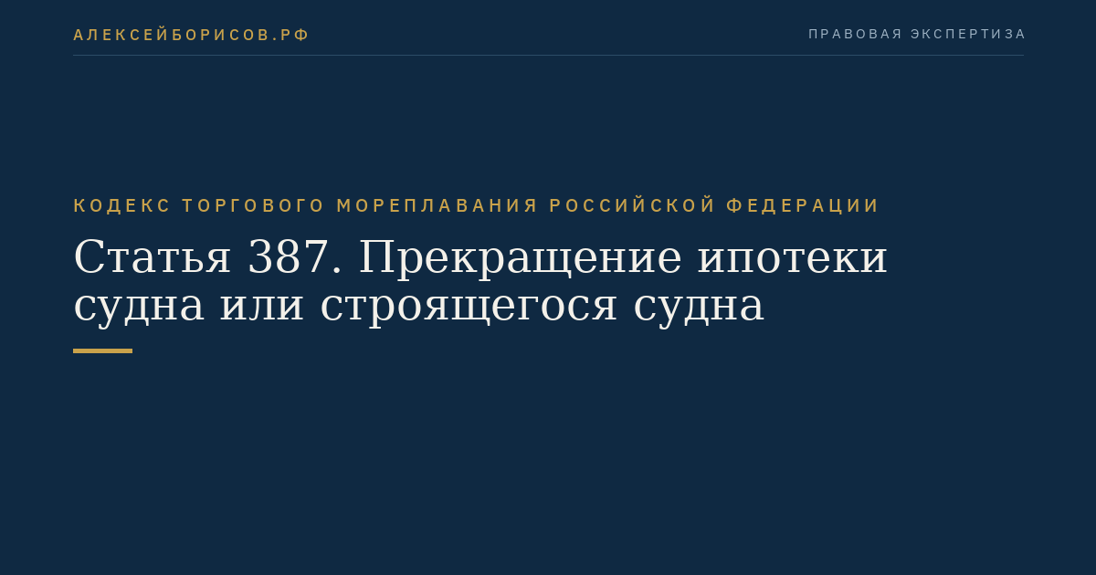 Статья 387. Прекращение ипотеки судна или строящегося судна