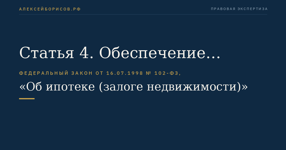 Статья 4. Обеспечение ипотекой дополнительных расходов залогодержателя