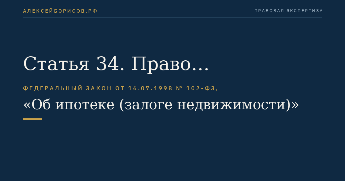 Статья 34. Право залогодержателя проверять заложенное имущество