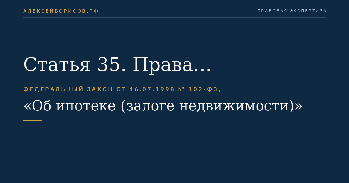 Статья 35. Права залогодержателя при ненадлежащем обеспечении сохранности заложенного имущества