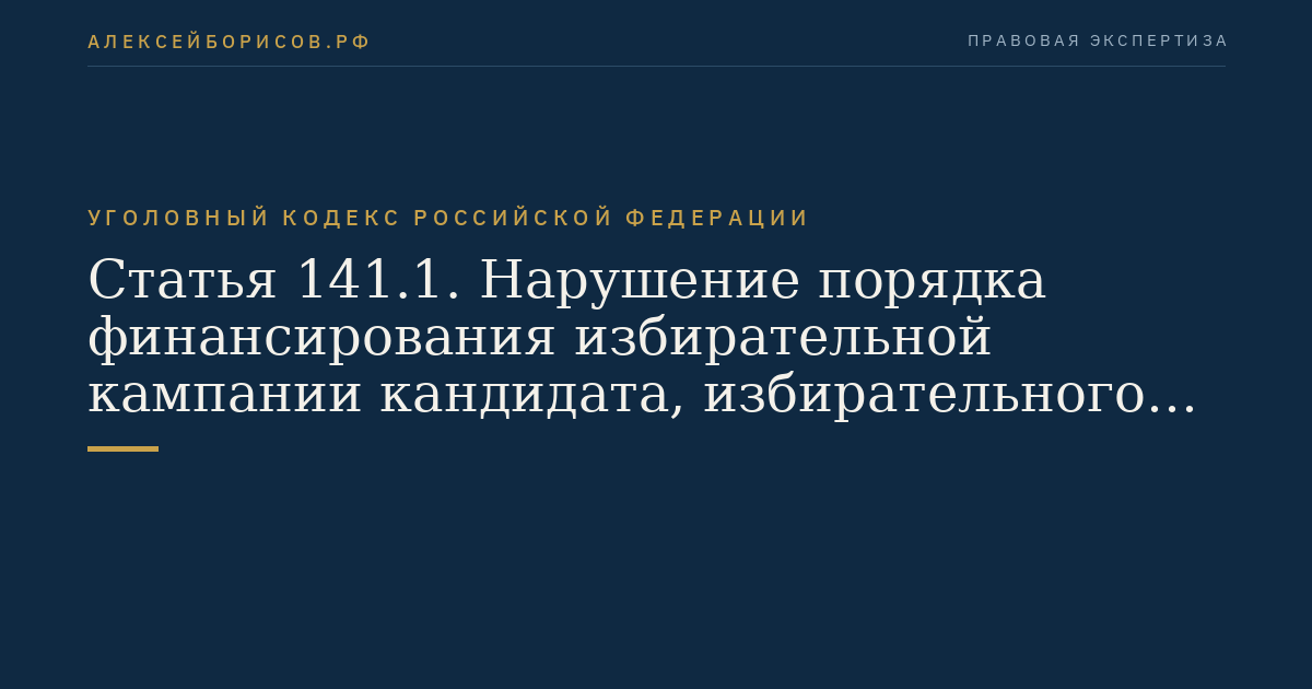 Статья 141.1. Нарушение порядка финансирования избирательной кампании кандидата, избирательного объединения, деятельности инициативной группы по проведению референдума, иной группы участников референдума