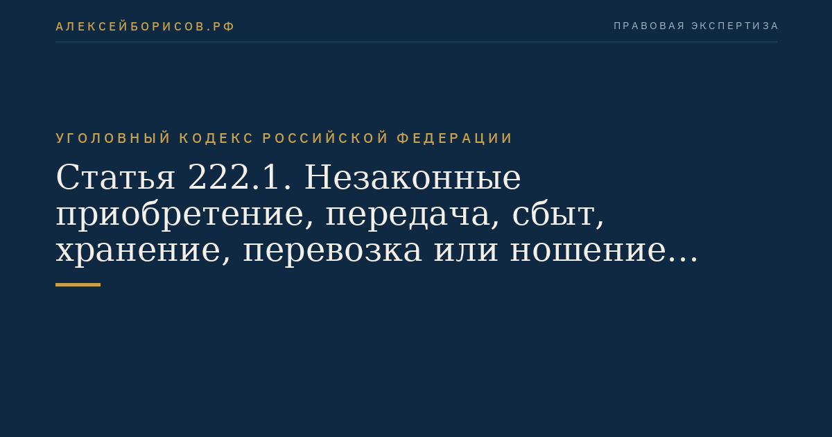 Статья 222.1