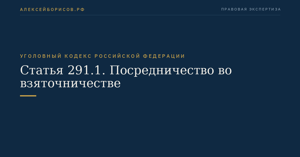 Статья 291.1. Посредничество во взяточничестве